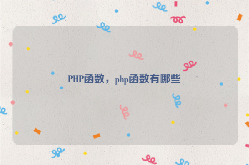 PHP函数，php函数有哪些