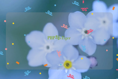 PHP与vTiger