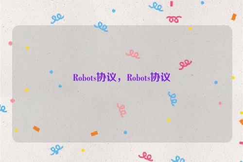 Robots协议，Robots协议