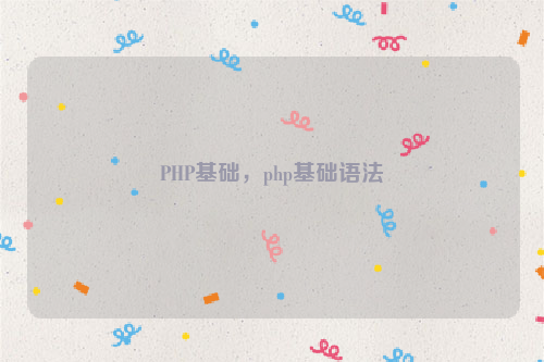 PHP基础，php基础语法