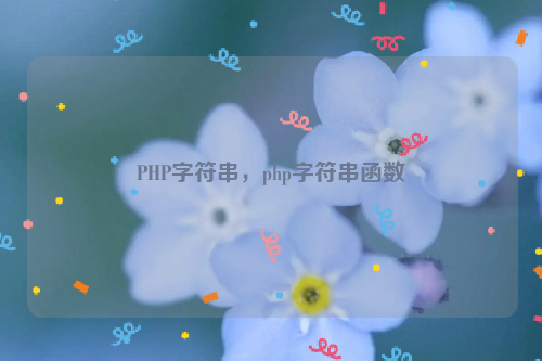 PHP字符串，php字符串函数