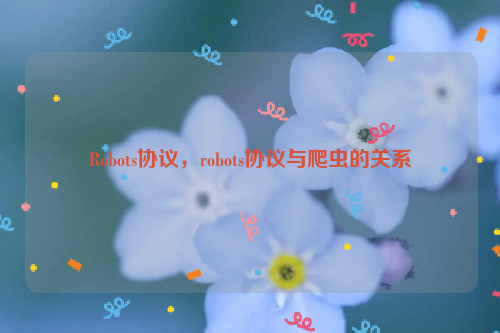 Robots协议，robots协议与爬虫的关系