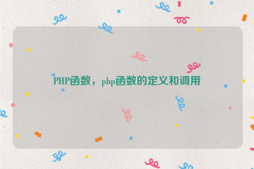 PHP函数，php函数的定义和调用