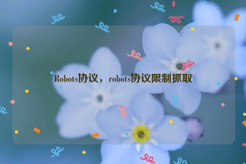 Robots协议，robots协议限制抓取