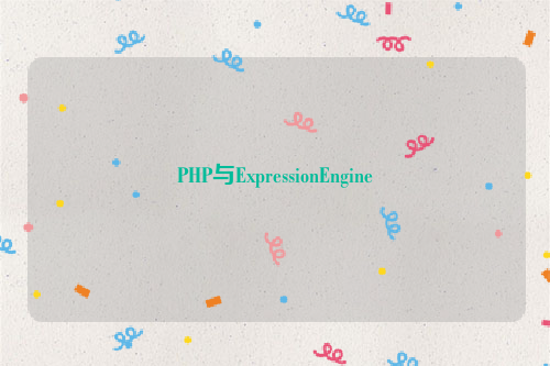 PHP与ExpressionEngine