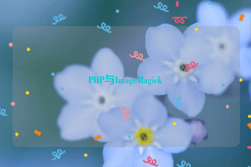 PHP与ImageMagick