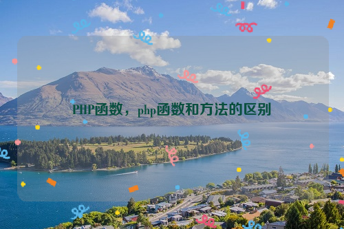 PHP函数，php函数和方法的区别