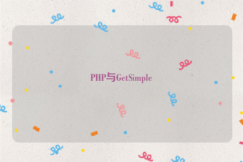 PHP与GetSimple