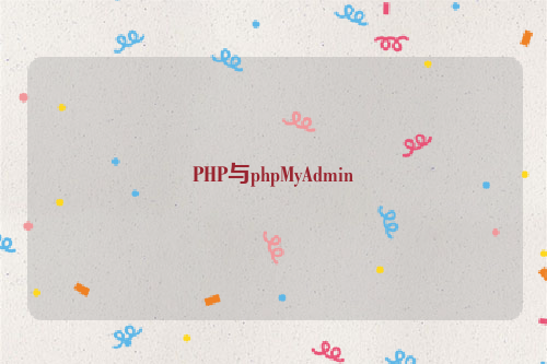 PHP与phpMyAdmin