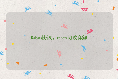 Robots协议，robots协议详解