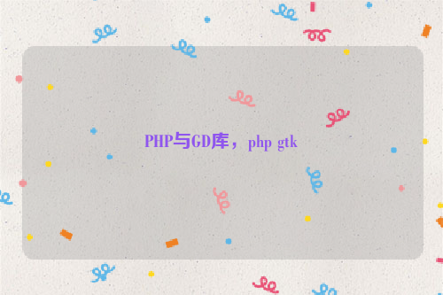 PHP与GD库，php gtk