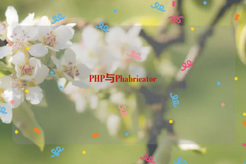 PHP与Phabricator