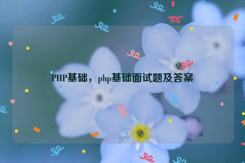 PHP基础，php基础面试题及答案