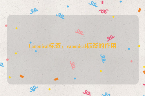 Canonical标签，canonical标签的作用