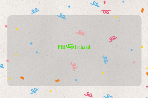 PHP与Orchard