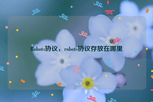 Robots协议，robots协议存放在哪里