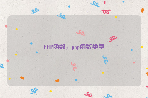 PHP函数，php函数类型