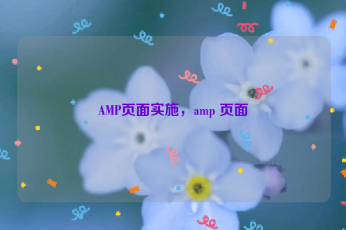 AMP页面实施，amp 页面