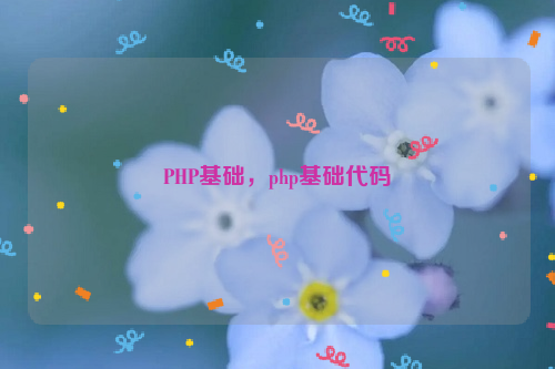 PHP基础，php基础代码