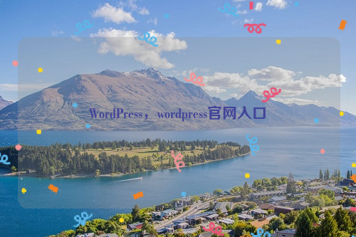 WordPress，wordpress官网入口