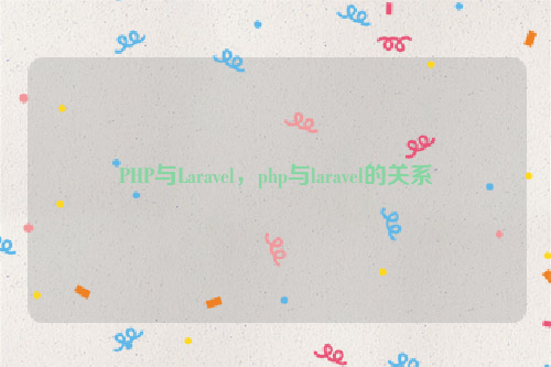 PHP与Laravel，php与laravel的关系